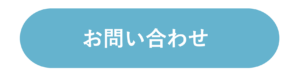 お問い合わせボタン